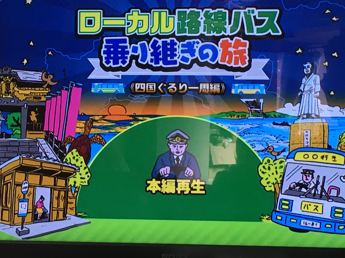 ダービーワールド 昨日 Tsutaya へ行き ゲームセンターcx と ローカル路線バス乗り継ぎの旅 のdvdをレンタルしてきた 合わせて10枚借りたので13泊14日に 地味に ローカル路線バス乗り継ぎの旅 好きなんですよね