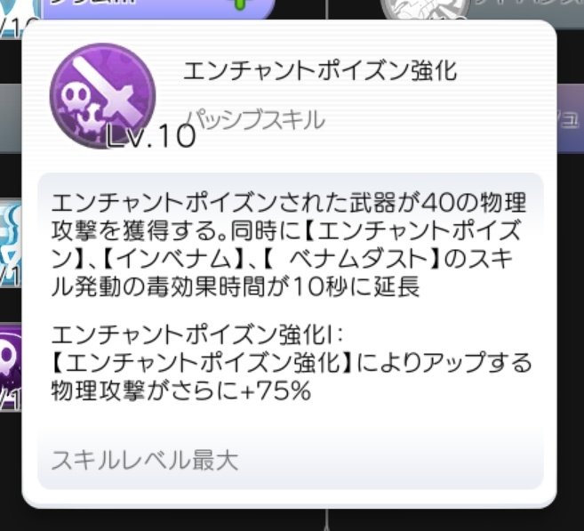 柊 アサクロを少し試そうと思ってスキルを確認してて分かったこと エンチャントポイズン強化でatk増加効果 があるのですが 毒付与とatk増加効果は別枠の模様 つまり エンチャントポイズン使用後に属性石で別の属性にした場合も Atk増加効果は300秒は