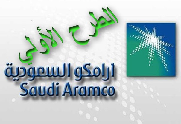 إدراج شركة الزيت العربية السعودية أرامكو السعودية في تداول