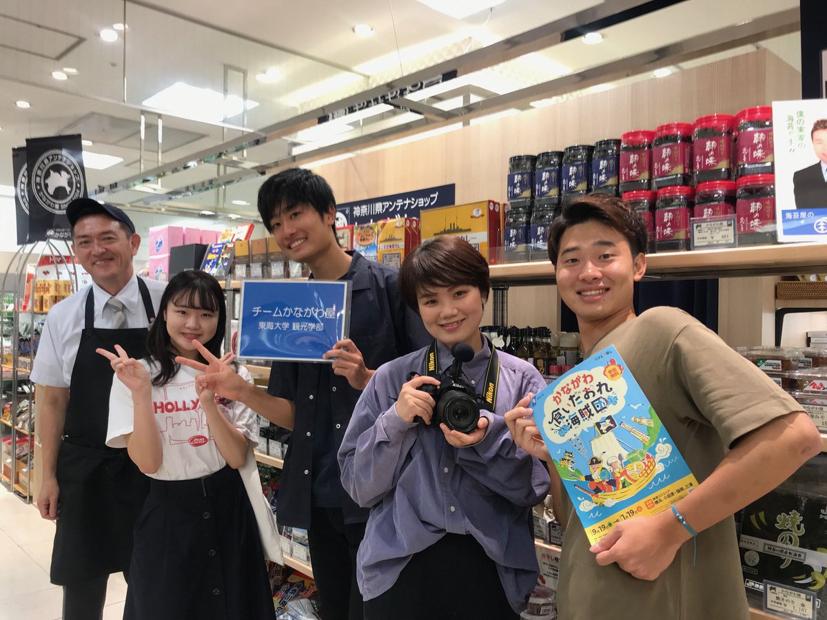 かながわ屋そごう横浜店 神奈川県観光協会アンテナショップ 東海大学観光学部とのコラボ企画 チームかながわ屋 の学生による第１弾動画の撮影を行いました ただいま 編集確認中 近日中にインスタで動画配信予定です お楽しみに 東海大学観光