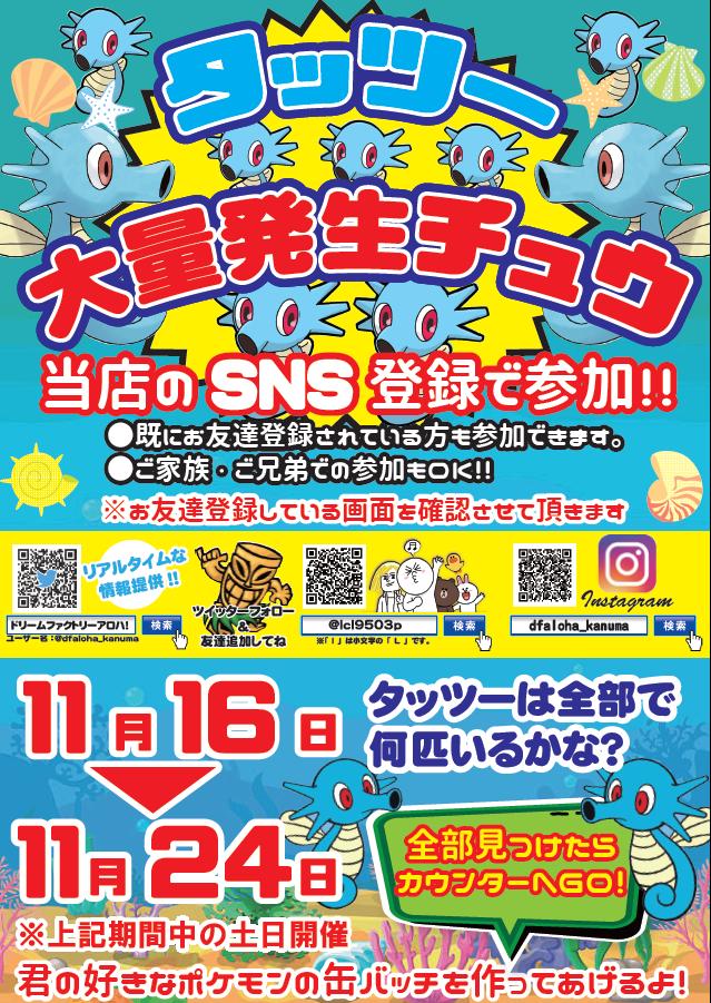 ドリームファクトリーアロハ 鹿沼 ゲーム A Twitter イベント情報 タッツーが大量発生中 昨日 クリアできなかった方は再チャレンジできますよ ポケモン ポケモン好きさんと繋がりたい ポケモンgo イベント フォロー フォロワー Sns 鹿沼 鹿沼市