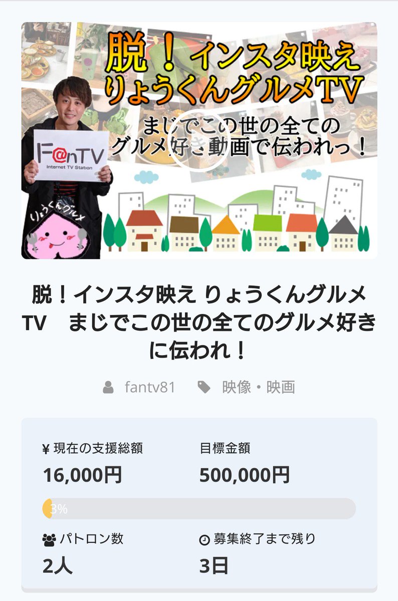 元11才 りょうくんグルメのクラウドファンディング 4日経っても未だに支援者2人 実質1人 で 43万人のフォロワーを抱えていてもこうなってしまうのかという怖さがあって全く笑えない 元11才 りょうくんグルメのクラウドファンディング 4日経っても未だに支援者2人 実質1人 で 43万人のフォロワーを抱えていてもこうなってしまうのかという怖さがあって全く笑えない