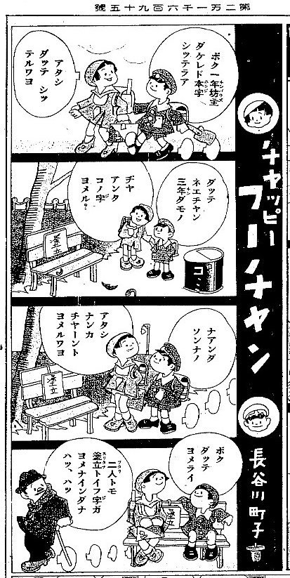 堀外記 Pe Twitter 長谷川町子が戦前に描いた漫画 チャッピーフーチャン 画像は 東京日日新聞 1936年12月日付朝刊14面 清水勲 四コマ漫画 岩波新書 09 によると 翌年の1937年1月24日付から連載が始まったそうだが 実際はそれよりも前だった