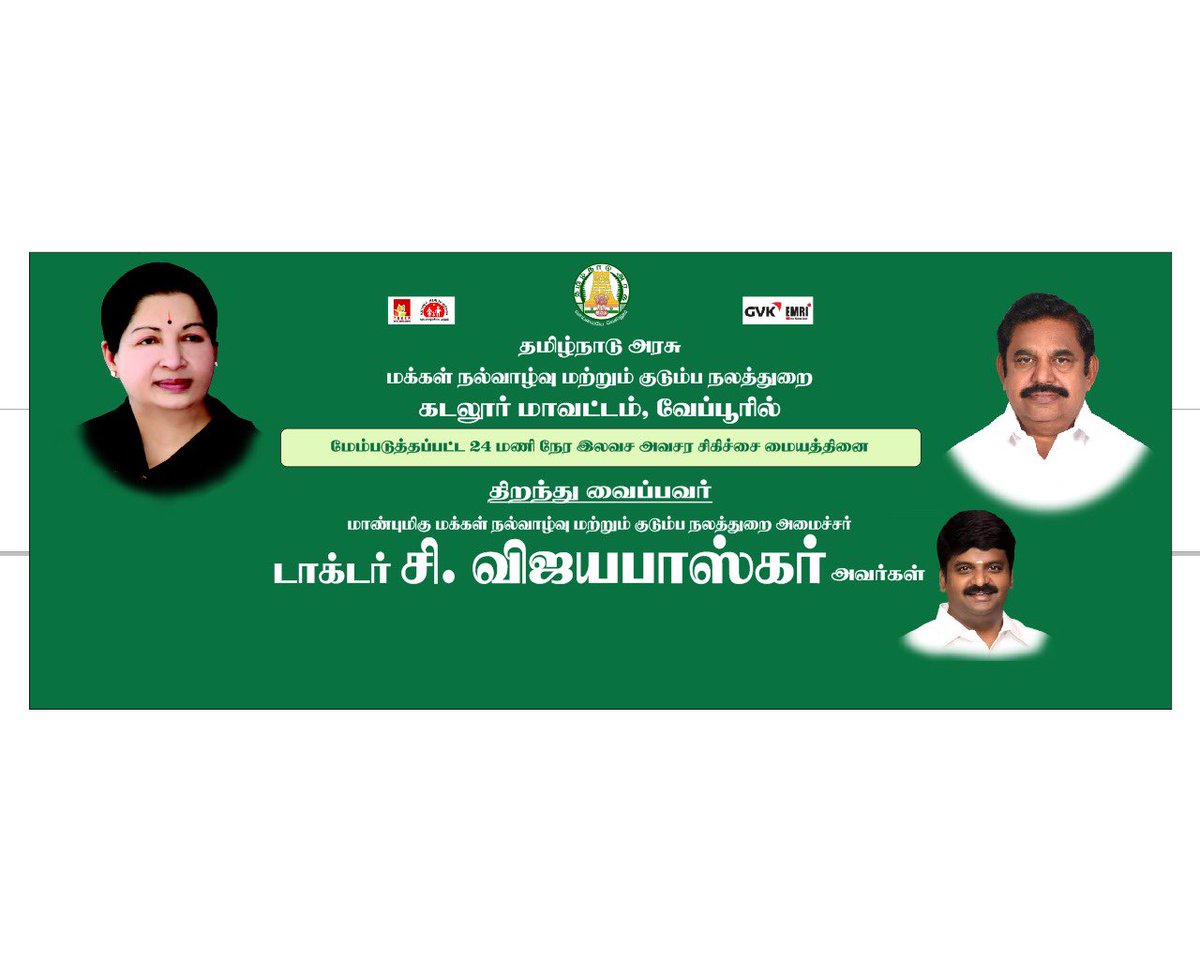 Dept of Health TN (@dohfwtn) on Twitter photo இன்று (17.11.2019) #கடலூர் மாவட்டம், வேப்பூரில் மாண்புமிகு மக்கள் நல்வாழ்வு மற்றும் குடும்ப நலத்துறை அமைச்சர் டாக்டர் சி. #விஜயபாஸ்கர் அவர்கள் மேம்படுத்தப்பட்ட 24 மணி நேர இலவச #அவசர #சிகிச்சை மையத்தினை திறந்து வைத்தார்
#CVB #TNHealthMinister #TNHealthDepartment <a href="/Vijayabaskarofl/">Dr C Vijayabaskar - SayYesToWomenSafety & AIADMK</a> இன்று (17.11.2019) #கடலூர் மாவட்டம், வேப்பூரில் மாண்புமிகு மக்கள் நல்வாழ்வு மற்றும் குடும்ப நலத்துறை அமைச்சர் டாக்டர் சி. #விஜயபாஸ்கர் அவர்கள் மேம்படுத்தப்பட்ட 24 மணி நேர இலவச #அவசர #சிகிச்சை மையத்தினை திறந்து வைத்தார்
#CVB #TNHealthMinister #TNHealthDepartment <a href="/Vijayabaskarofl/">Dr C Vijayabaskar - SayYesToWomenSafety & AIADMK</a>
