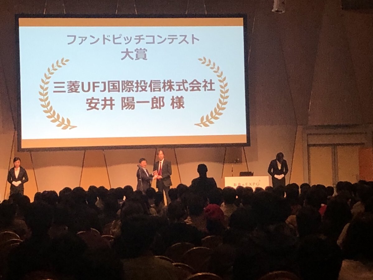 お金のEXPO」の「ファンドピッチコンテスト」大賞は、三菱UFJ国際投信株式会社の安井陽一郎氏のピッチによる、次世代米国代表株ファンド に決定しました。#お金のEXPO