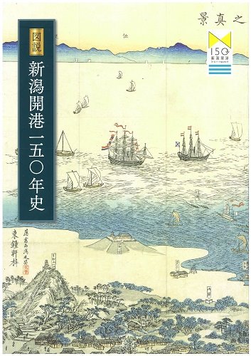 新潟市歴史博物館 みなとぴあ もうすぐ11月19日 新潟は明治元年11月19日 西暦1869年1月1日 に開港しました みなとぴあでは みなとまち新潟について展示紹介しているほか 関係書籍を多数扱っています 開港150周年を記念した 図説開港150年史 新潟市歴史博物館 みなとぴあ もうすぐ11月19日 新潟は明治元年11月19日 西暦1869年1月1日 に開港しました みなとぴあでは みなとまち新潟について展示紹介しているほか 関係書籍を多数扱っています 開港150周年を記念した 図説開港150年史