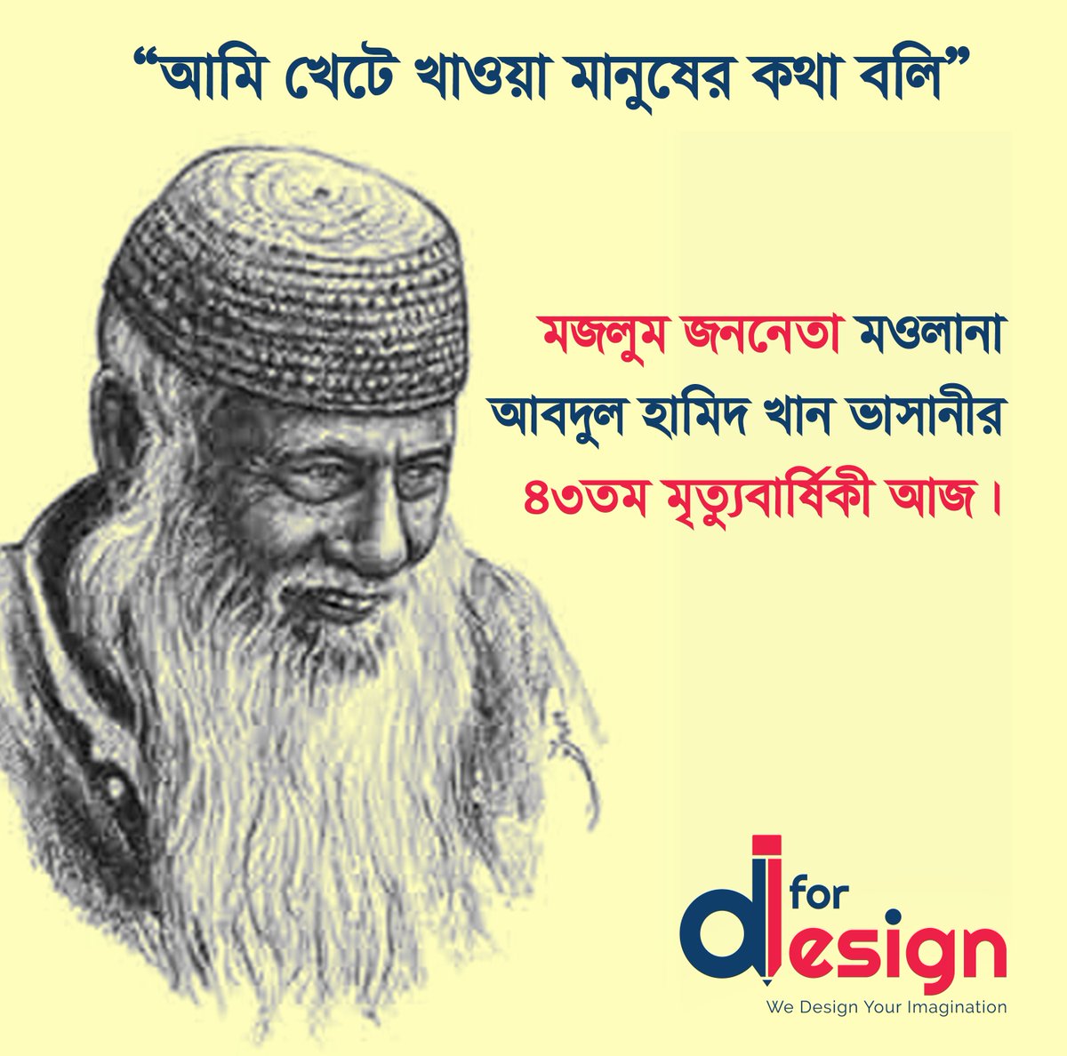 DforDesign1's tweet image. মজলুম জননেতা মওলানা আবদুল হামিদ খান ভাসানীর ৪৩তম মৃত্যুবার্ষিকী আজ। ১৯৭৬ সালের এই দিনে ঢাকার পিজি হাসপাতালে চিকিৎসাধীন অবস্থায় তিনি মৃত্যুবরণ করেন। পরে টাঙ্গাইলের সন্তোষে তাকে চিরনিদ্রায় শায়িত করা হয়।
আল্লাহ উনাকে জান্নাত দান করুক।