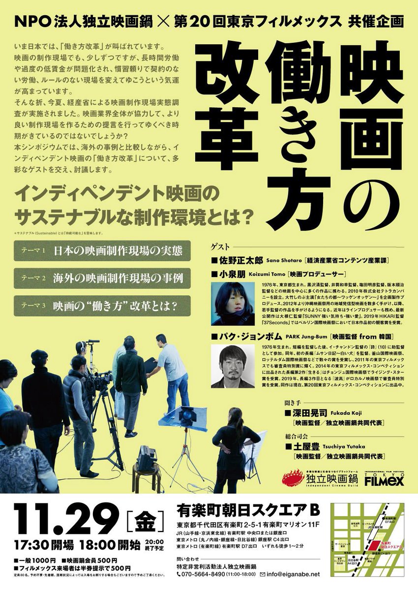 Npo独立映画鍋 ゲスト 佐野正太郎 経済産業省コンテンツ産業課 小泉朋 映画プロデューサー パク ジョンボム 映画監督 From 韓国 聞き手 深田晃司 映画監督 映画鍋共同代表 総合司会 土屋豊 映画監督 映画鍋共同代表