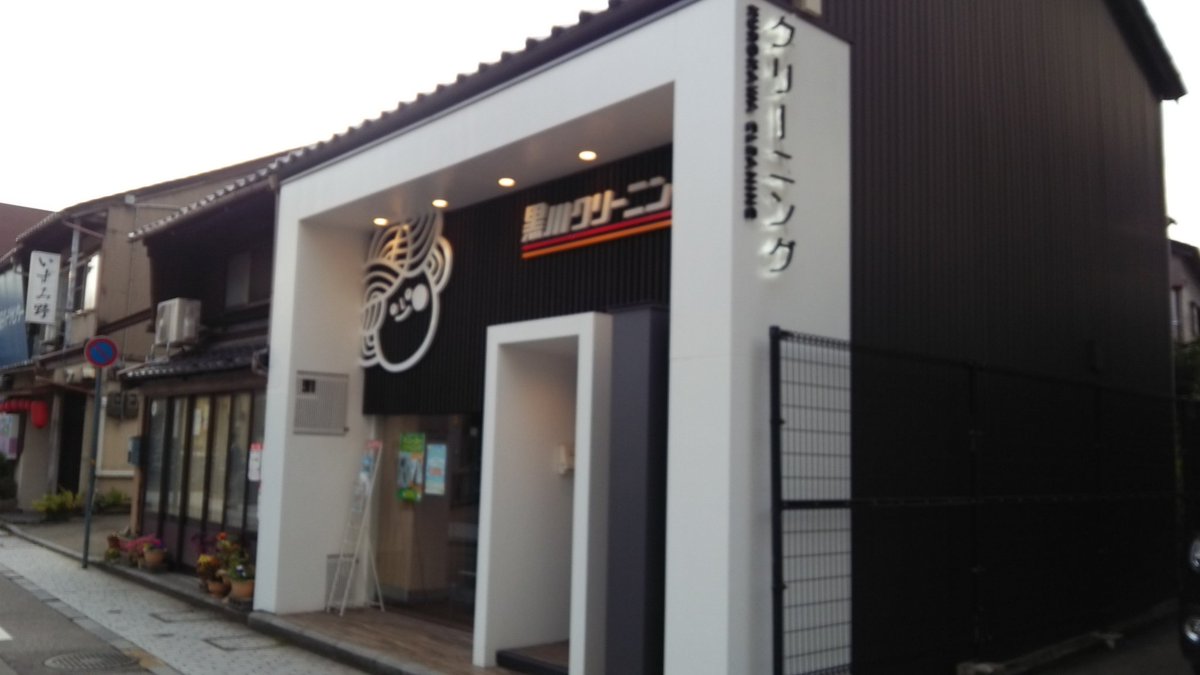 黒川クリーニング