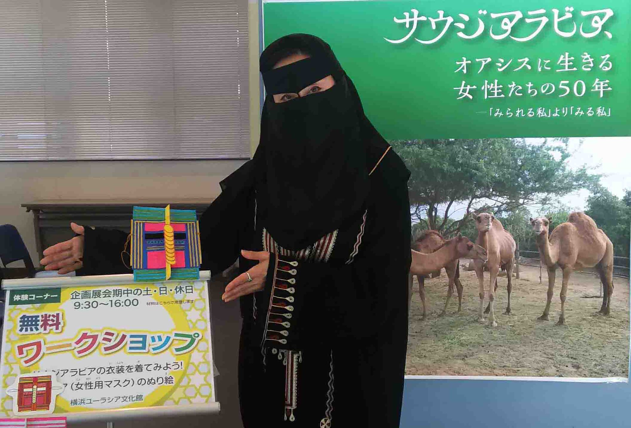 横浜ユーラシア文化館 Na Twitteru 企画展 サウジアラビア オアシスに生きる女性たちの50年 開催中の土日は サウジ の衣装が体験できます 黒地の外着アバーヤに顔を覆う布ニカーブをつけたら どんな景色が見えてくるのでしょうか もちろん男性の衣装も サウジ展 横浜ユーラシア文化館 Na Twitteru 企画展 サウジアラビア オアシスに生きる女性たちの50年 開催中の土日は サウジ の衣装が体験できます 黒地の外着アバーヤに顔を覆う布ニカーブをつけたら どんな景色が見えてくるのでしょうか もちろん男性の衣装も サウジ展