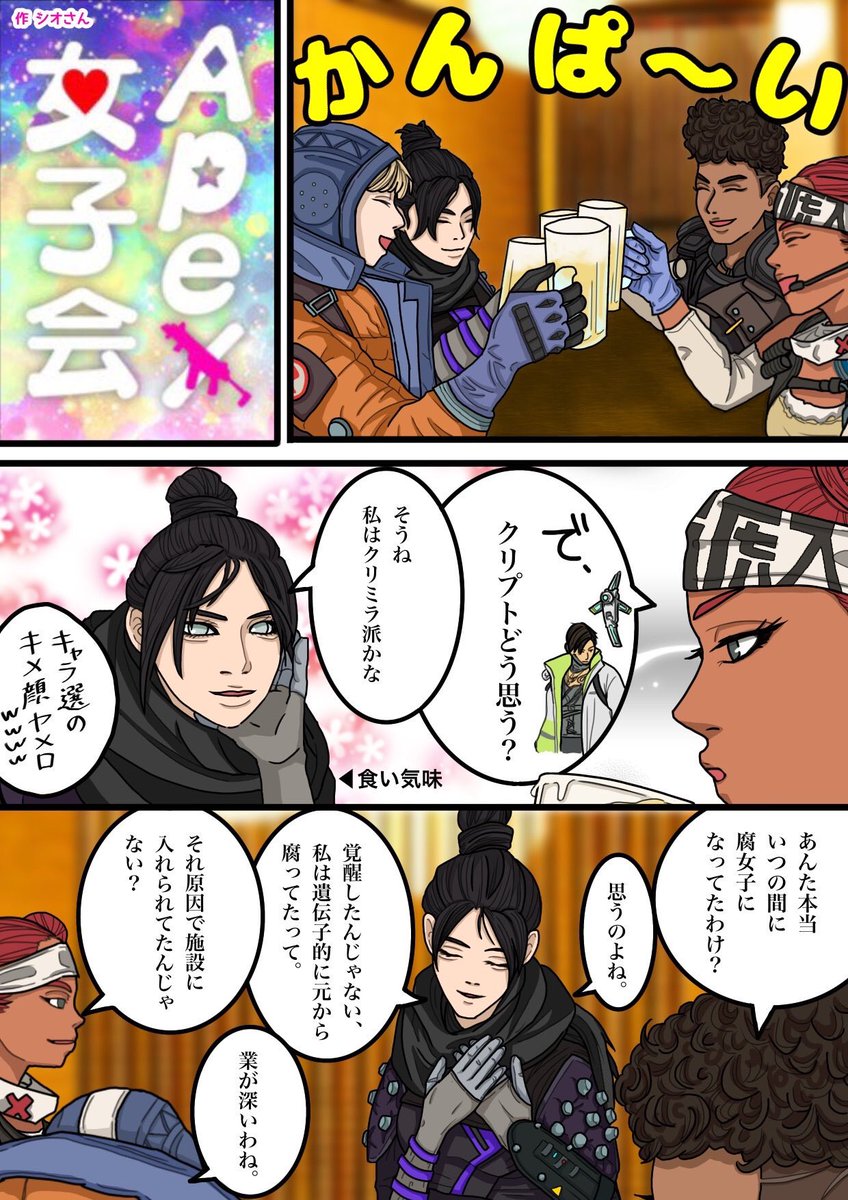 Apex女子会 キャラ崩壊注意 下ネタ注意 Apex シオさんはモブおじさんの漫画