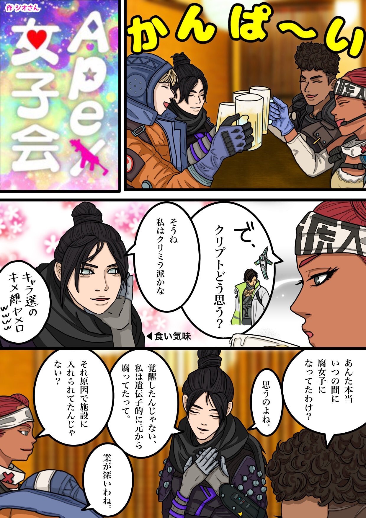 シオさん Apex女子会 キャラ崩壊注意 下ネタ注意 Apex T Co Er9vckblhl Twitter