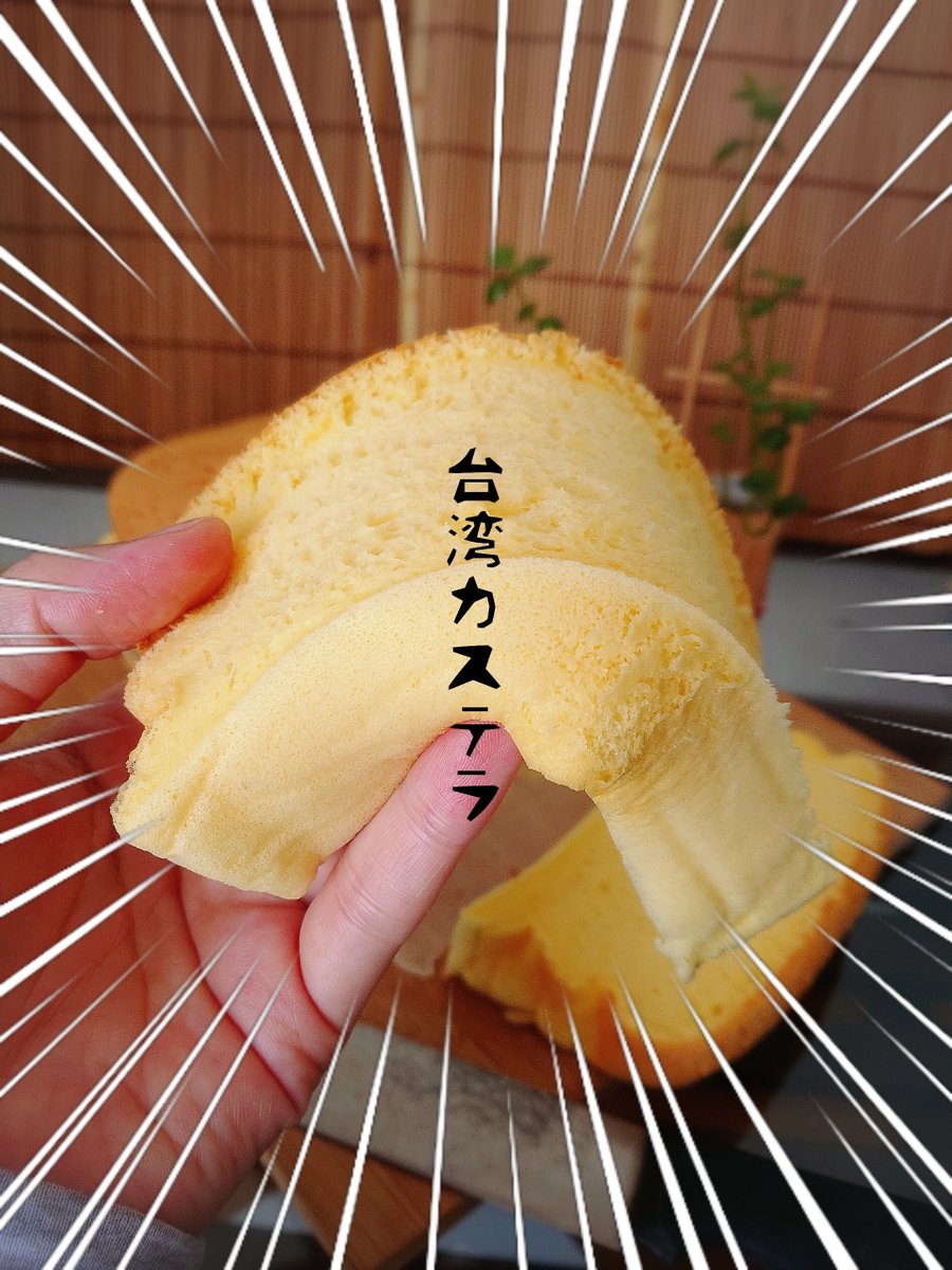 Blue 86gt On Twitter ふわっふわ ふるっふるな台湾カステラ焼けた