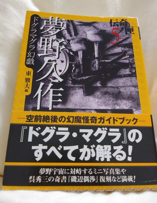 夢野久作 の評価や評判 感想など みんなの反応を1時間ごとにまとめて紹介 ついラン