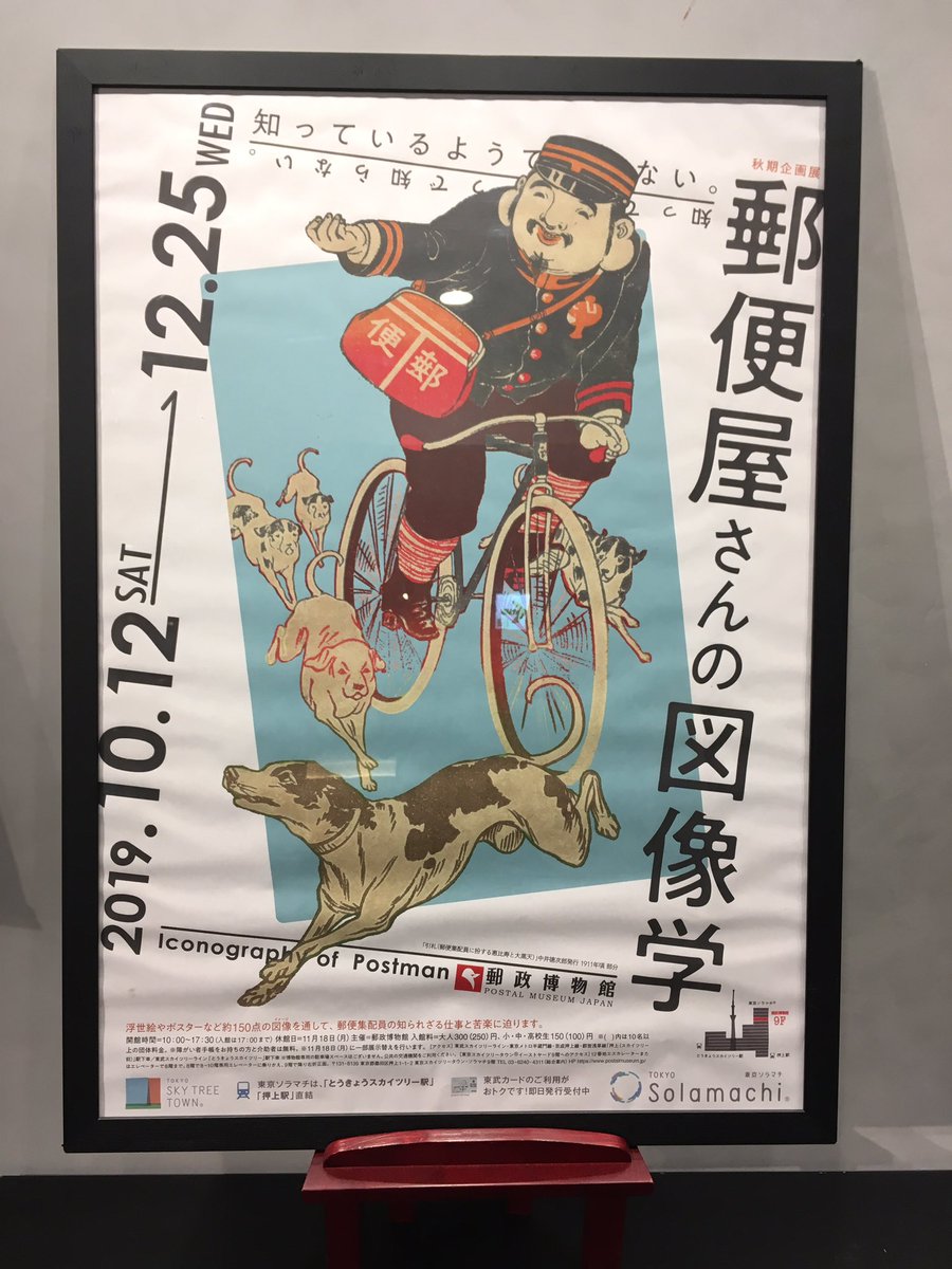 切手スパイ レトロ郵便局好き Na Twitteru なんとなくリツイートが増えているので これらのポスターは東京の郵政博物館の企画展です 12月25日までなのでよければ フラッシュ無しなら写真撮影オッケー