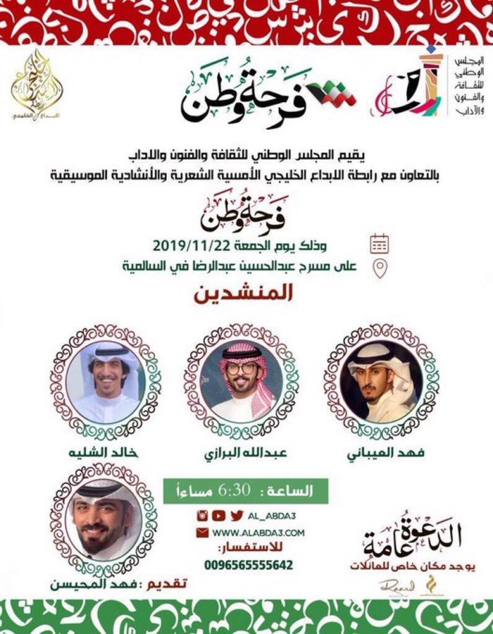 يقيم المجلس الوطني
للثقافة و الفنون والأدب
بالتعاون مع رابطة الابداع
الحفل الأنشادي الكبير
#فرحة_وطن 🇰🇼
بمشاركة
فهد العيباني
خالد الشليه
عبدالله البرازي
تقديم: فهد المحيسن
- على مسرح
📍عبدالحسين عبدالرضا - السالميه
📆 الجمعة 22-11
⏰ 6:30 مساءً
🛑 الدخول مجاناً
