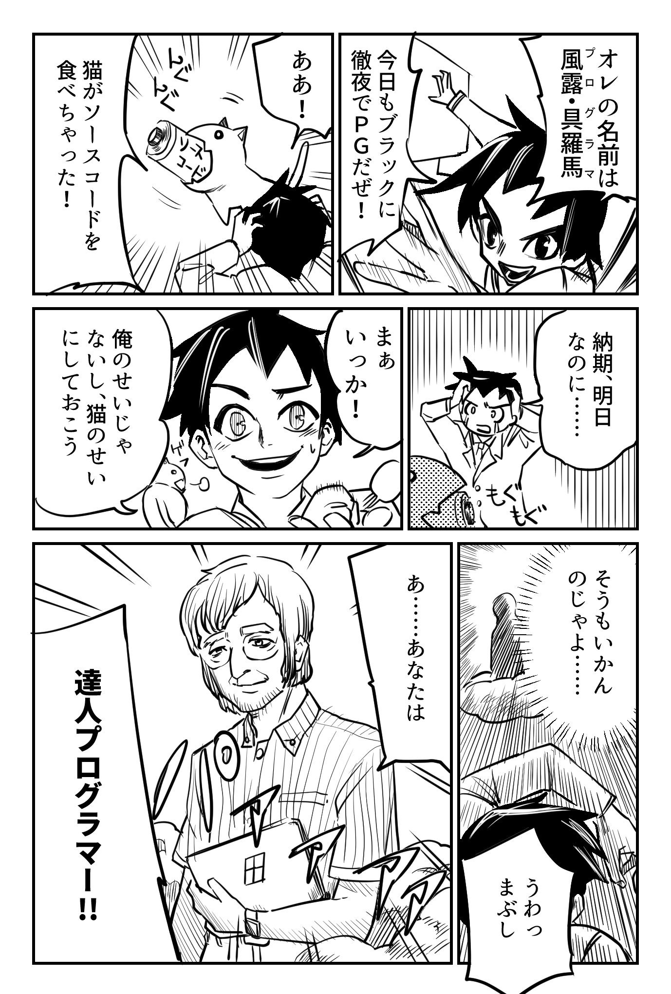 いまっち 漫画家 Se 猫がソースコードを食べちゃった コルクラボマンガ専科 達人プログラマー It できたのでまとめました 達人プログラマー という本からインスパイアされた内容を これからぼちぼち書いていこうかと思います