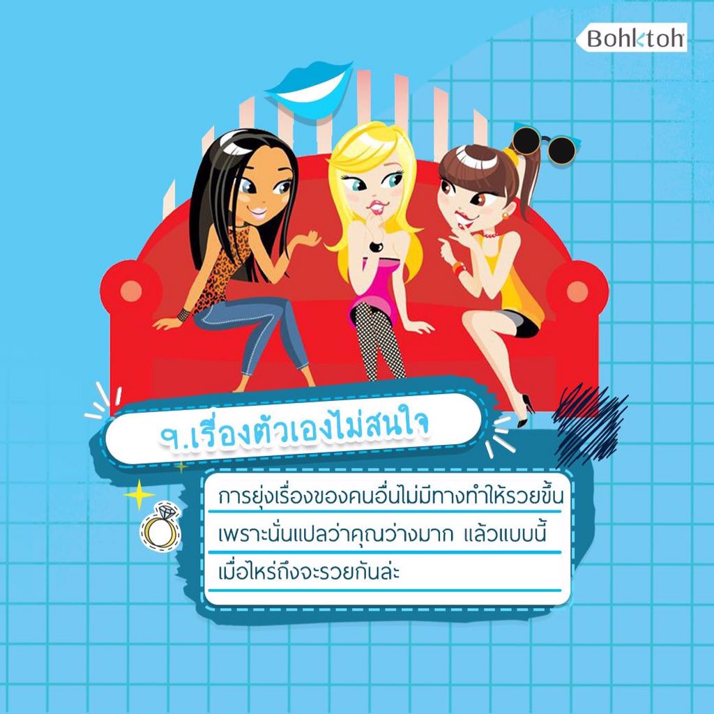 Bohktoh's tweet image. 9. เรื่องตัวเองไม่สนใจ
การยุ่งเรื่องของคนอื่นไม่มีทางทำให้รวยขึ้น เพราะนั่นแปลว่าคุณว่างมาก
แล้วแบบนี้เมื่อไหร่ถึงจะรวยกันล่ะ
