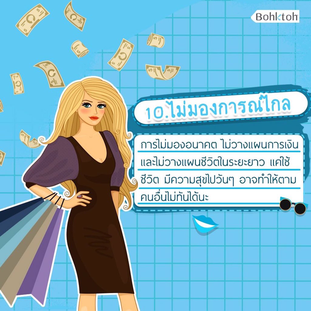 Bohktoh's tweet image. 10. ไม่มองการณ์ไกล
ไม่มองอนาคต ไม่วางแผนการเงิน และไม่วางแผนชีวิตในระยะยาว 
แค่ใช้ชีวิตให้มีความสุขไปวันๆ อาจทำให้ตามคนอื่นไม่ทันได้นะ