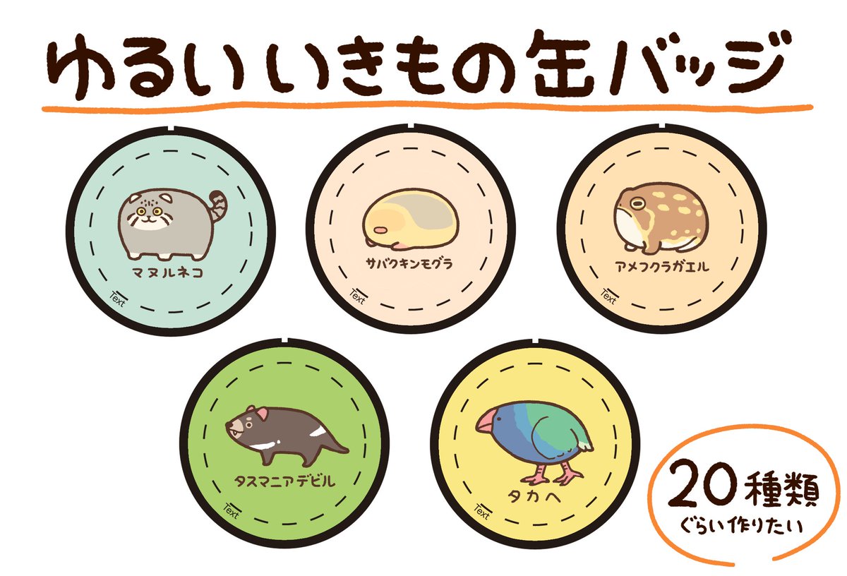 11/30～12/1に神戸サンボーホールで開催の「いきもにあ」に出展するグッズお品書きです!
絶賛作成中なので、もう少し増えると思います
生き物好きな方は是非お越しください! 