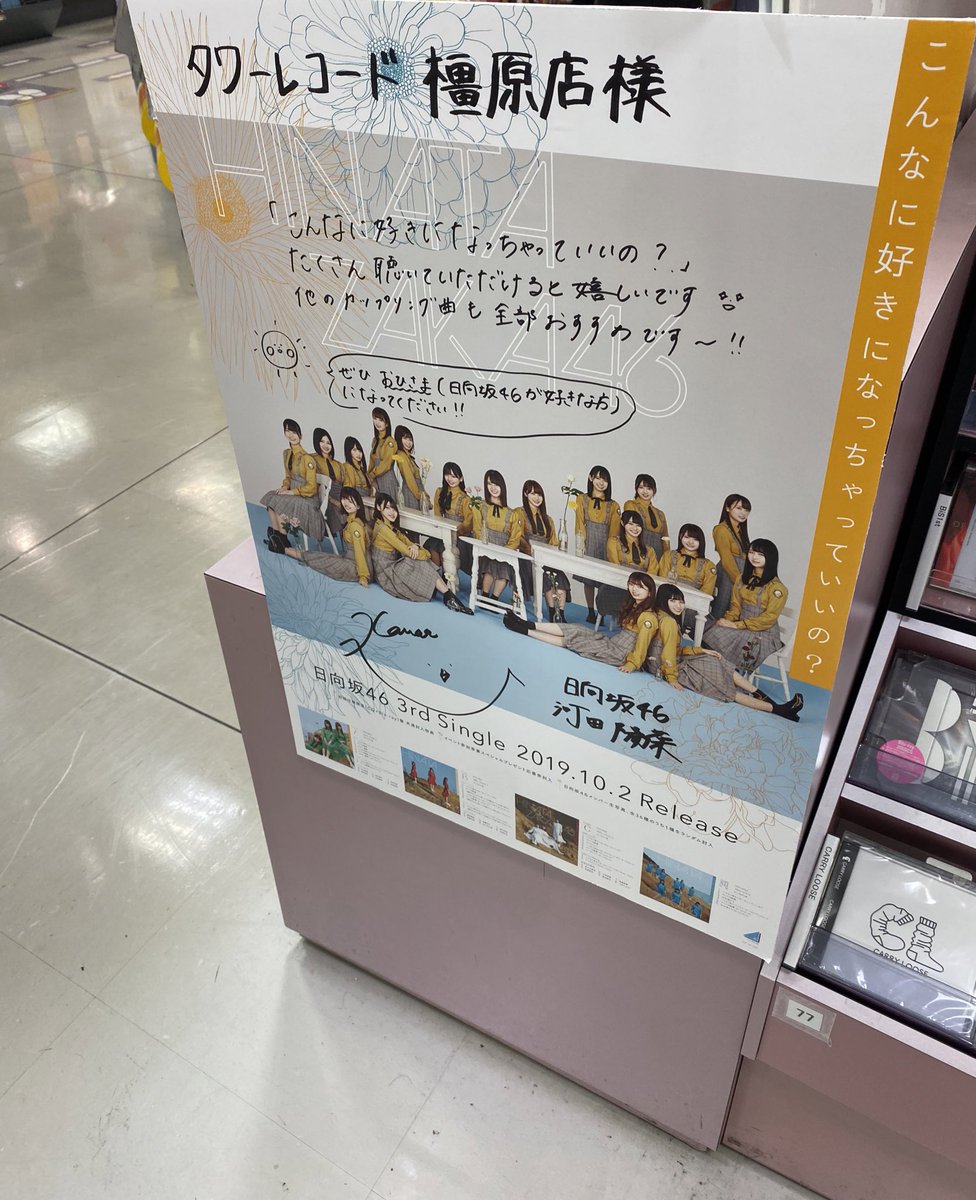 tomuyamukn038's tweet photo. 今日　iPhone 11に機種変しましたー
画質が良くて、バッテリー長持ちして
めちゃくちゃいい！
前の携帯が古すぎただけやけど笑

その後、地元イオンのタワレコ行ったら
陽菜ちゃーーーん！のサイン発見！！
テンション上がって撮っちゃいました！
#日向坂46
#河田陽菜 
#日向坂46好きな人と繋がりたい https://t.co/Wq3Z0FIkRu