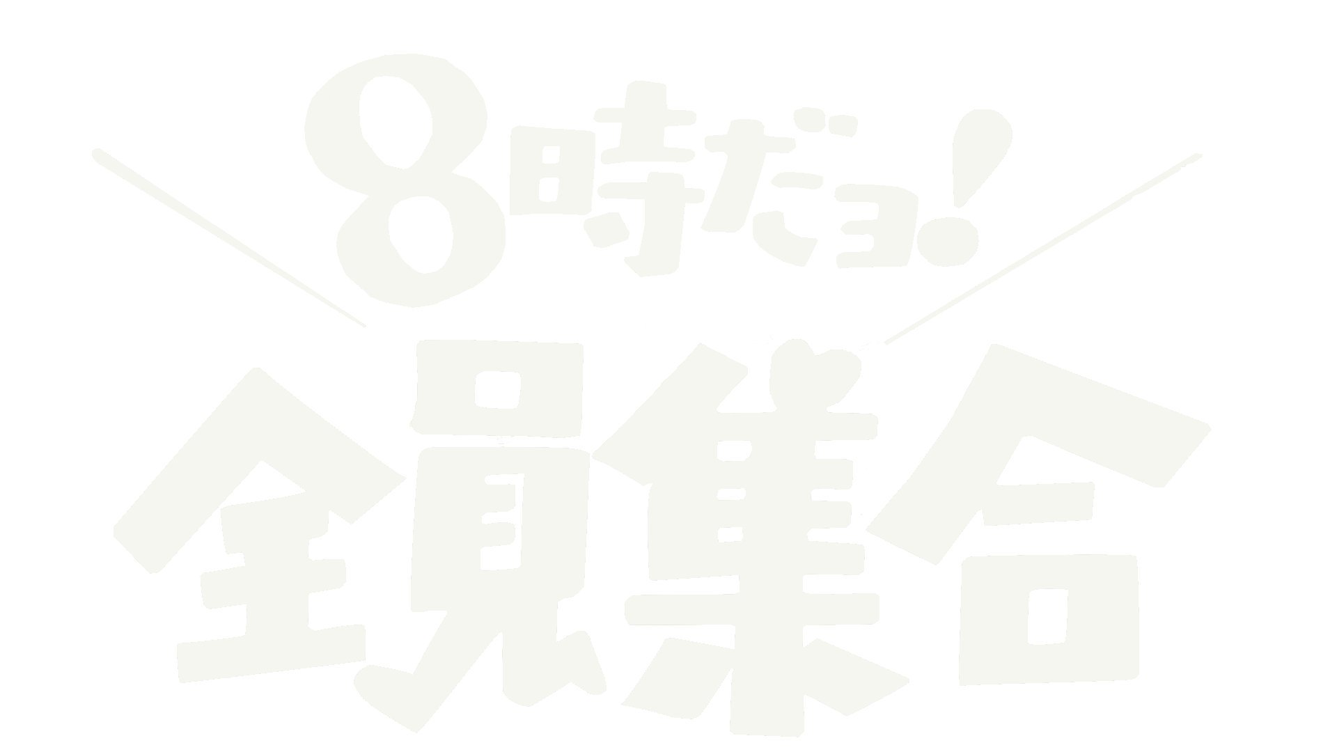 O Xrhsths 宿毛の丁督 Hq Sto Twitter ほうほう 良い子だ ドリフの面白さが解るだなんて そんなドリフ好きにはロゴの素材をあげましょう 安心してください 背景は透過ですよ O Xrhsths 宿毛の丁督 Hq Sto Twitter ほうほう 良い子だ ドリフの面白さが解るだなんて そんなドリフ好きにはロゴの素材をあげましょう 安心してください 背景は透過ですよ