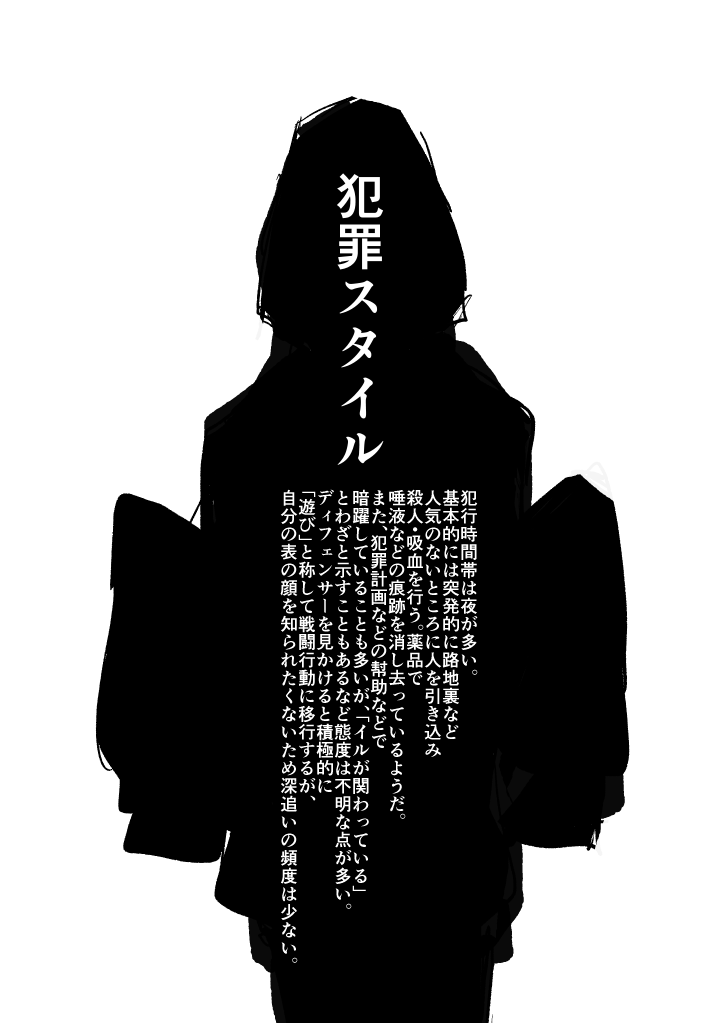 @BLOOD_WORKER 色々と要素いただいたので、交流の指針になりそうな犯罪スタイルを更新しました。暗躍したと思えば大暴れしたりなどしますが【現状は】表の顔につながる証拠を一切残しません。気楽に乱闘してください。