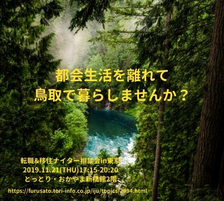 ふるさと鳥取県定住機構 V Twitter 都会生活に疲れたなら 鳥取で暮らしませんか 11 21 木 新橋で転職と移住相談が一度にできるイベント開催 夕方から開催なのでお仕事帰りに寄れます 情報収集も具体的な相談もできます 気さくな相談員がお待ちしています ご