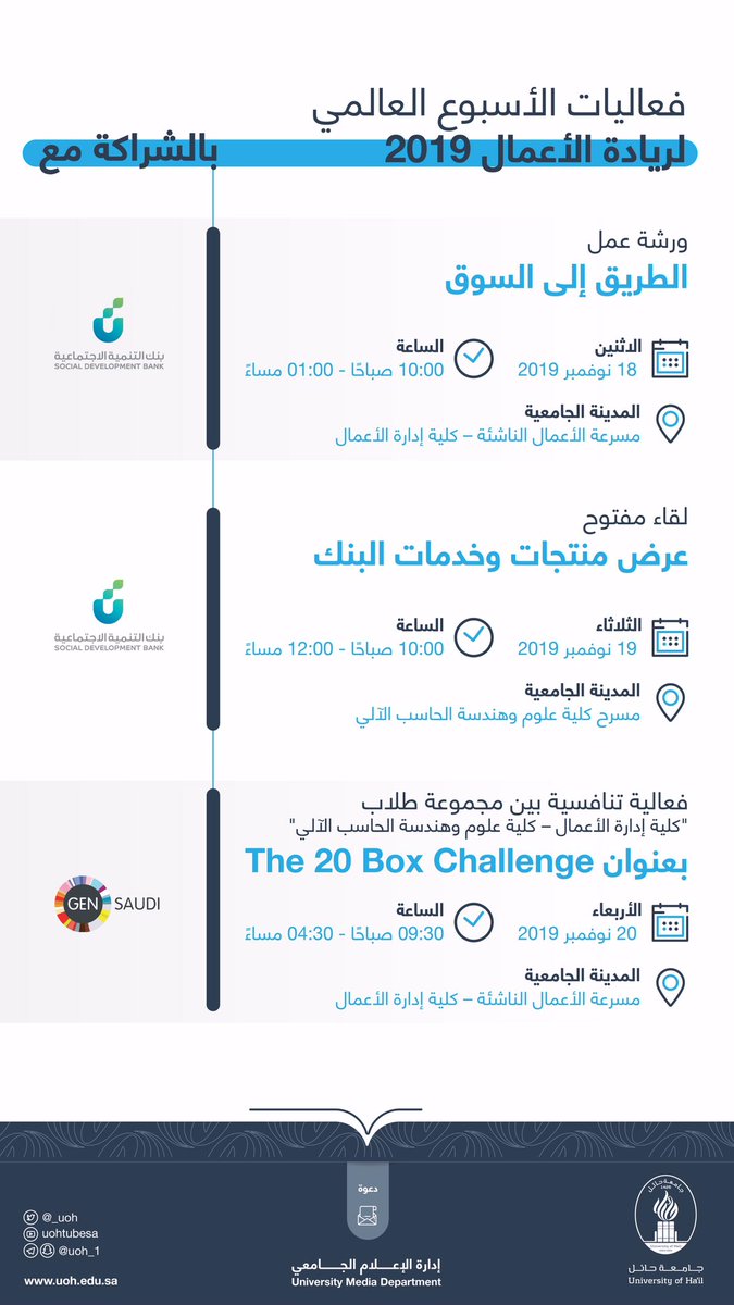 _UOH's tweet photo. #دعوة| للراغبين من طلاب وطالبات الجامعة، الحضور والمشاركة في فعاليات الأسبوع العالمي لريادة الأعمال.. بالمرفق تفاصيل الفعاليات
.
#جامعة_حائل
 #GEW2019 
#الأسبوع_العالمي_لريادة_الأعمال https://t.co/hkE17htEbZ