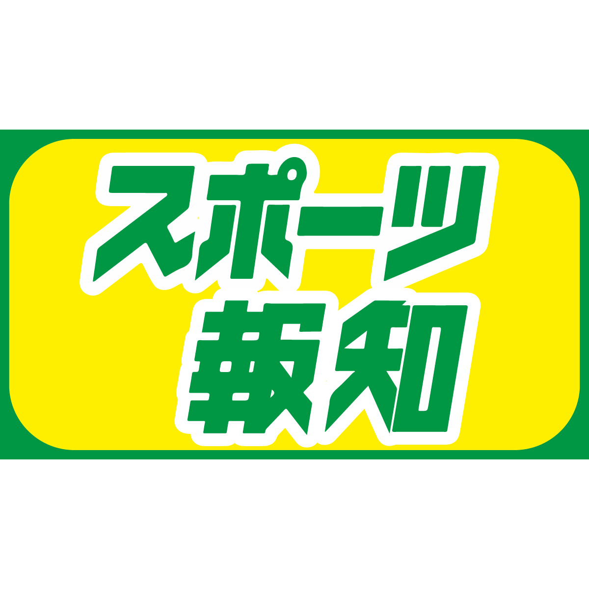 スポーツ報知 巨人取材班 A Twitter 後藤コーチ背番号 から 90 に変更 ドラ4井上 90 から 91 に T Co Fsx0rqmd 巨人 ジャイアンツ Giants