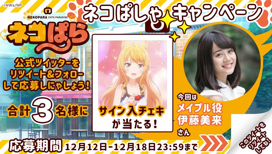 🐾＼こちらをリツイート／🐾

#ネコぱら 🐈⑦匹の
キャラクターチェキに
💁‍♀️声優⑦人のサイン入り✨

<a href="/nekopara_anime/">TVアニメ ネコぱら 公式 🐾Blu-ray🌟好評発売中🐾</a> を
フォロー＆リツイート！
毎回抽選🎲で
サイン入チェキをプレゼント🌟

今回は✅12/12～12/18 23:59
の期間🔄で
伊藤美来さんの
サインが当たります🎉✨
nekopara-anime.com/ja/news/detail…