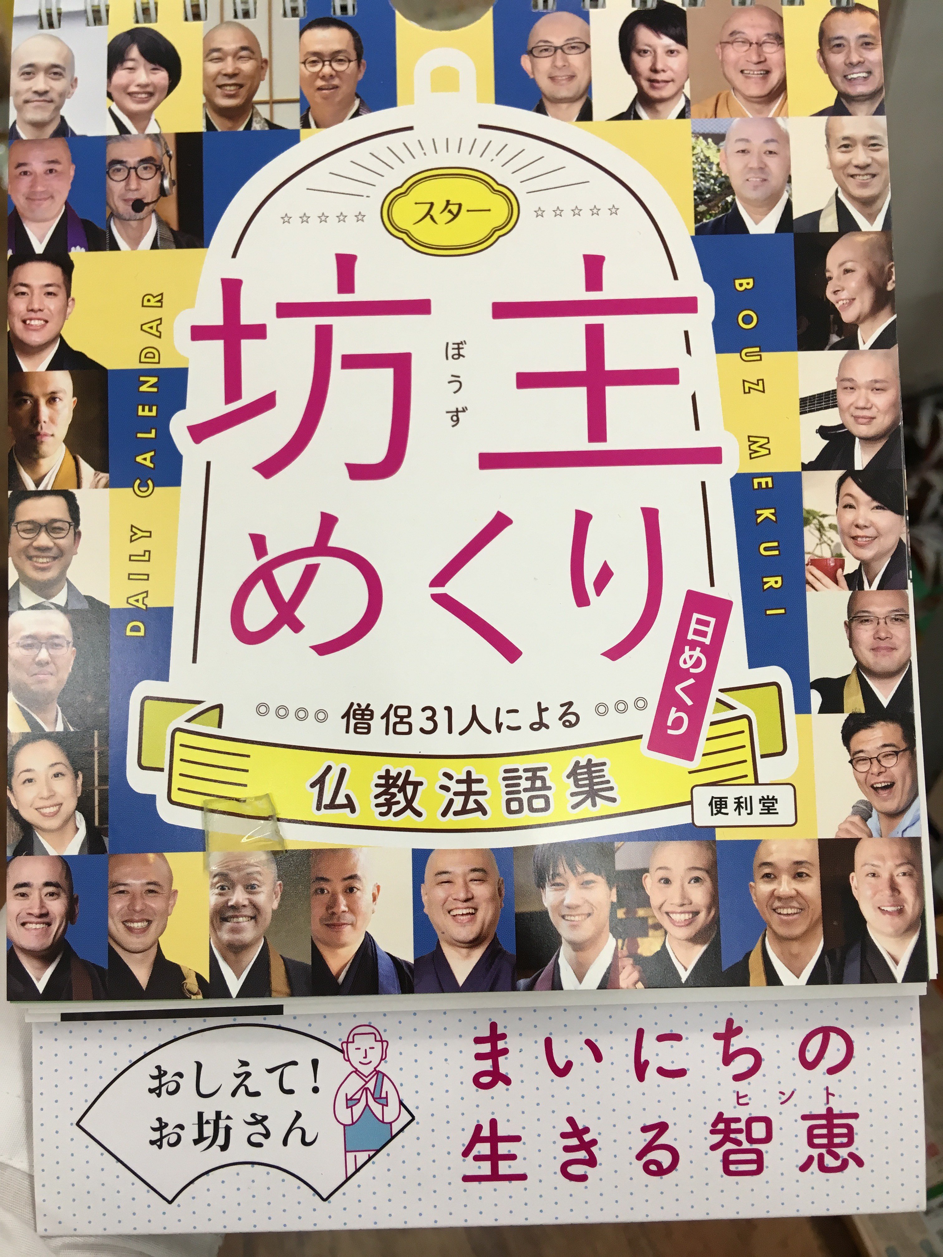 東急ハンズ新宿店 今日のイチ推しカレンダー お坊さん31人のありがたい仏教法語がのった スター坊主めくり グッとくる言葉の中から 人生のヒントが見つかるかも お坊さんたちのお茶目な写真も楽しめます 1 500円 税 文具 カレンダー 5階