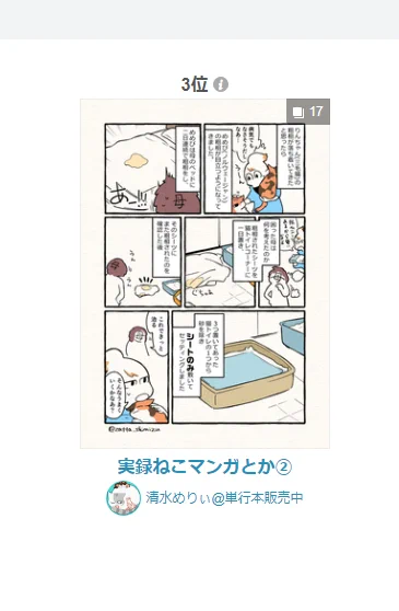 昨日pixivにアップした実録ねこ漫画まとめ②、今日の『女子に人気ランキング』3位ありがとうございます☺️?
梨状筋漫画も好評みたいで嬉しいです～!腰お尻大事!? 