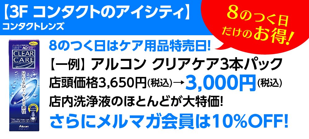 丘の上プラザ 11 18 月 限定 8のつく日だけのお得 3f コンタクトのアイシティ 8のつく日はケア用品特売日です 店内洗浄液のほとんどが大特価 さらにメルマガ会員は10 Off 多摩センター 多摩市 ショッピングセンター コンタクトレンズ 割引
