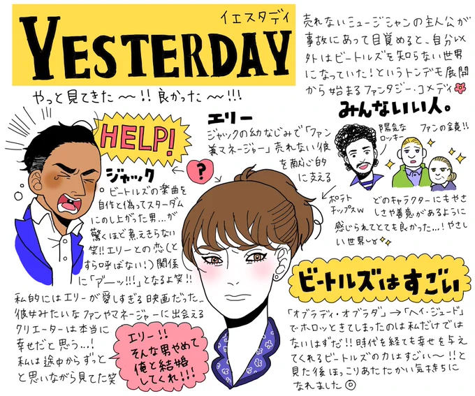 や～っと?『イエスタデイ』見に行きました!
ほっこりしてきたのでネタバレなし感想メモです? 