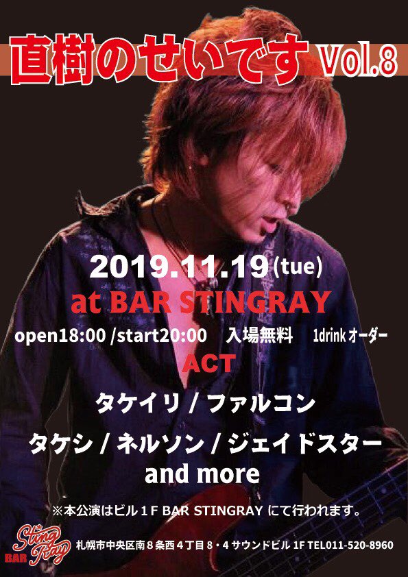 2019年11月19日(火)

直樹のせいですvol.8

【会場】BAR STINGRAY

【開場】18:00
【開演】20:00

　入場無料/1Dオーダー

【出演】
・タケイリ
・ファルコン
・ネルソン
・タケシ
・ジェイドスター
ヨモギダマサシ、青柳慎太郎、Lyo。
での出演となります。是非！