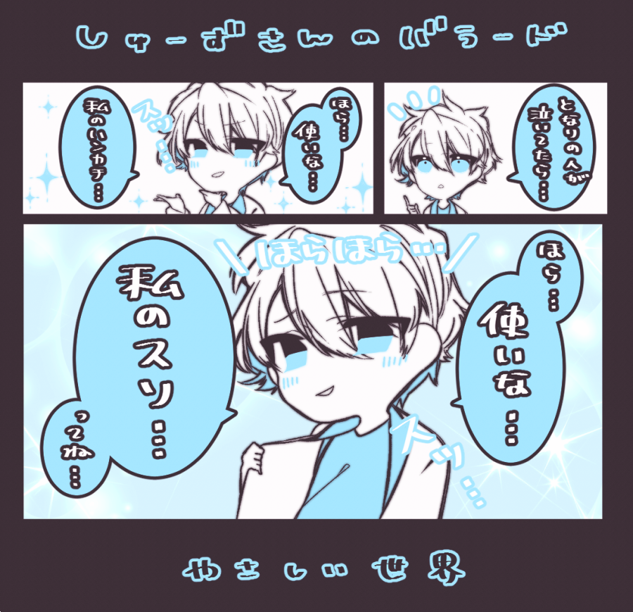 Rinka03_com's tweet photo. 【しゅーずさんワンマン　レポ③】
数曲お届けしたのち、涙を流さずにはいられないと噂のバラードゾーンへ。もしも隣の方が泣いていた場合の対応でハンカチや裾などを差し出す素振りを見せるしゅーずさんのシミュレーションが大変罪深き思い出...、、

優しい世界......、、、

#DEEPEST
#DEEPEST10th https://t.co/k5M4dg4Nf1