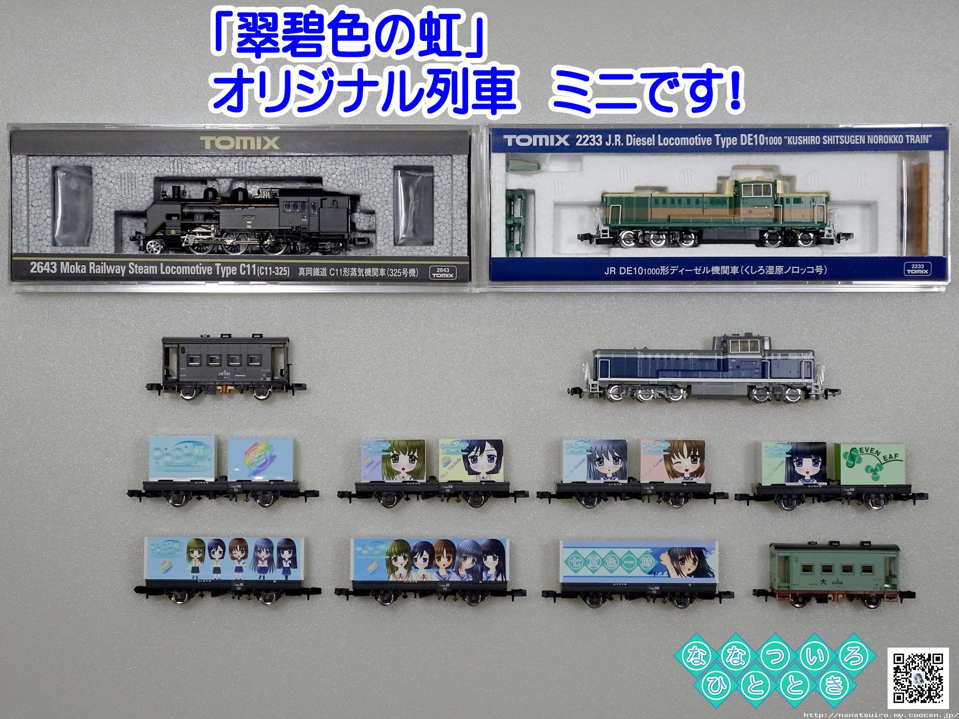 「翠碧色の虹」コンテナ列車ミニ
