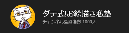 おかげさまでYouTubeチャンネルの登録者数1000人を迎えることが出来ました!
今後もあなたのお役に立てるチャンネル運営を心掛けさせていただきます!m(__)m