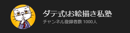 おかげさまでYouTubeチャンネルの登録者数1000人を迎えることが出来ました!

今後もあなたのお役に立てるチャンネル運営を心掛けさせていただきます!m(__)m 