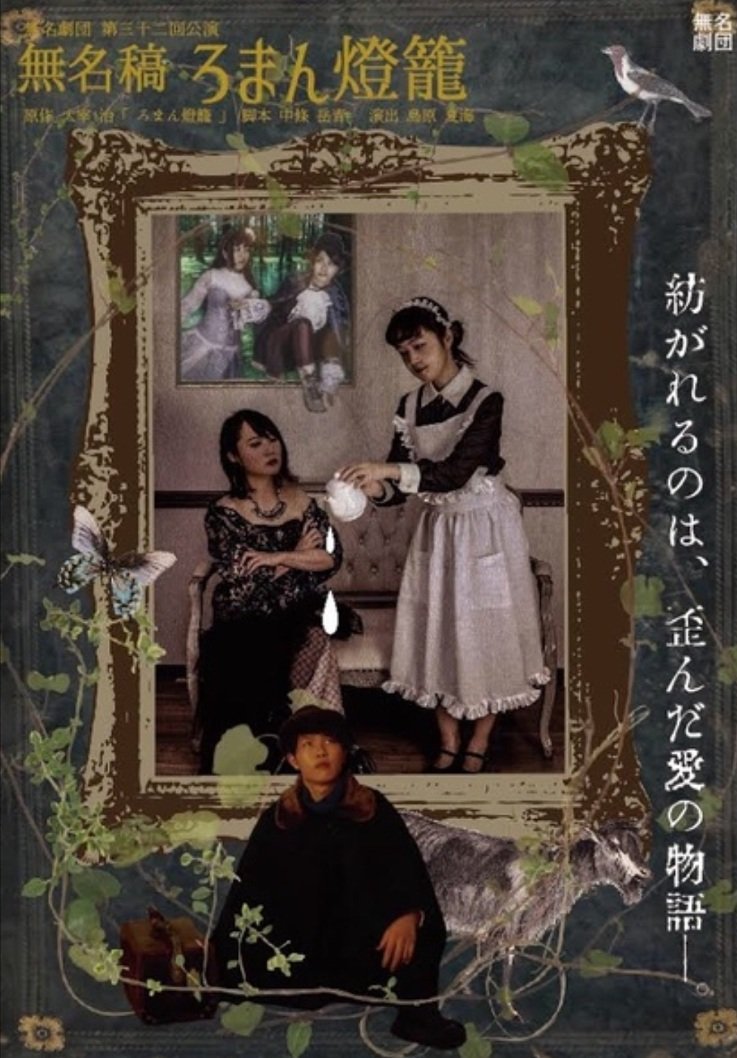 無名稿 ろまん燈籠 演劇 ミュージカル等のクチコミ チケット予約 Corich舞台芸術 無名稿 ろまん燈籠 演劇 ミュージカル等のクチコミ チケット予約 Corich舞台芸術