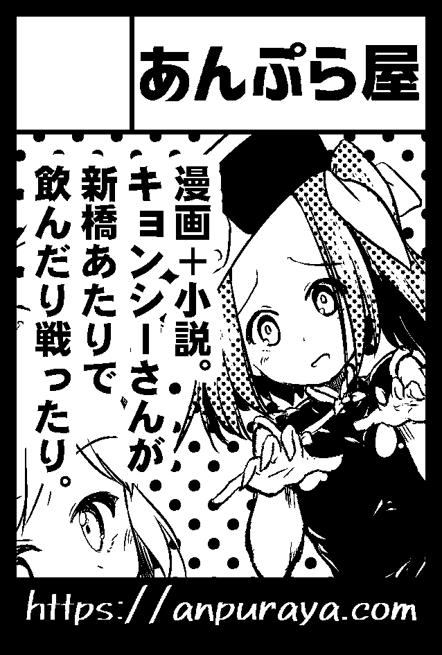 11/24のコミティア130、I25bあんぷら屋で新刊「キョンシーさん合同本in新橋」出します!
3名合同で、漫画と小説、72p500円です!
私はほんわか漫画16p描いてます。
前回の続きです、ちなみに前回のはあんぷら屋サイトで公開してます!
https://t.co/AqJ3BWqr2X

#コミティア130 #comitia130 