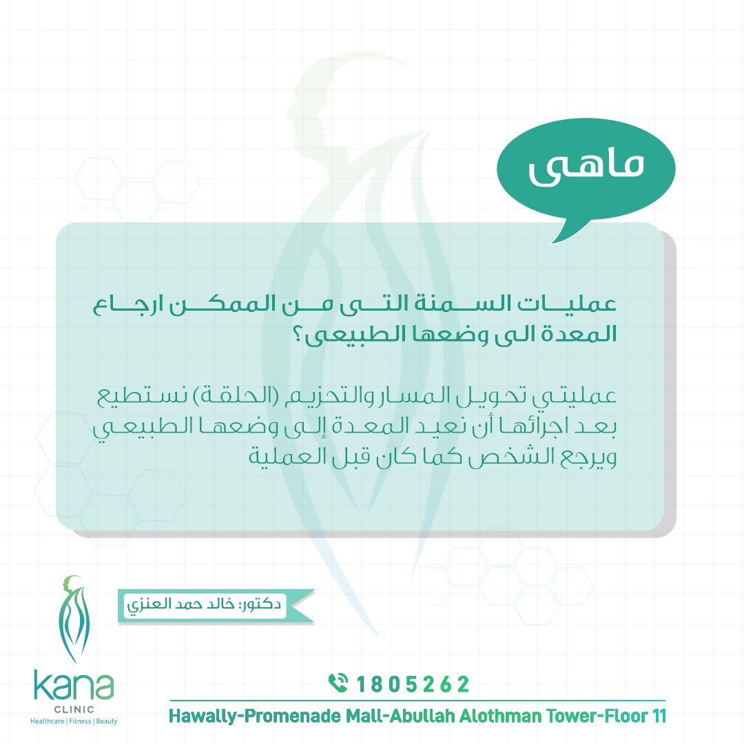 ماهى عمليات السمنة التى من الممكن ارجاع المعدة الى وضعها الطبيعي؟
عمليتي تحويل المسار والتحزيم (الحلقة) نستطيع بعد اجرائها أن نعيد المعدة إلى وضعها الطبيعي ويرجع الشخص كما كان قبل العملية.

☎️ 1805262
📴 99170019
#منظار_المعدة #السمنة #التكميم #تكميم_المعده