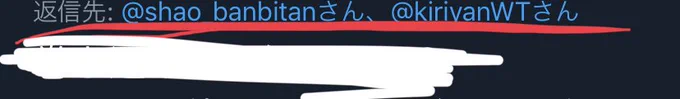 @XqLIIcK24GIkhw5 巻き込みというのは、画像1枚目の返信先が2人になってしまっているところです。

2.3枚目の手順でやれば巻き込みリプにならなくなるので、リプをする際には必ず確認してください。 