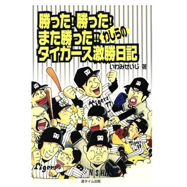 勝った勝ったまた勝った 勝った勝ったまた勝った
