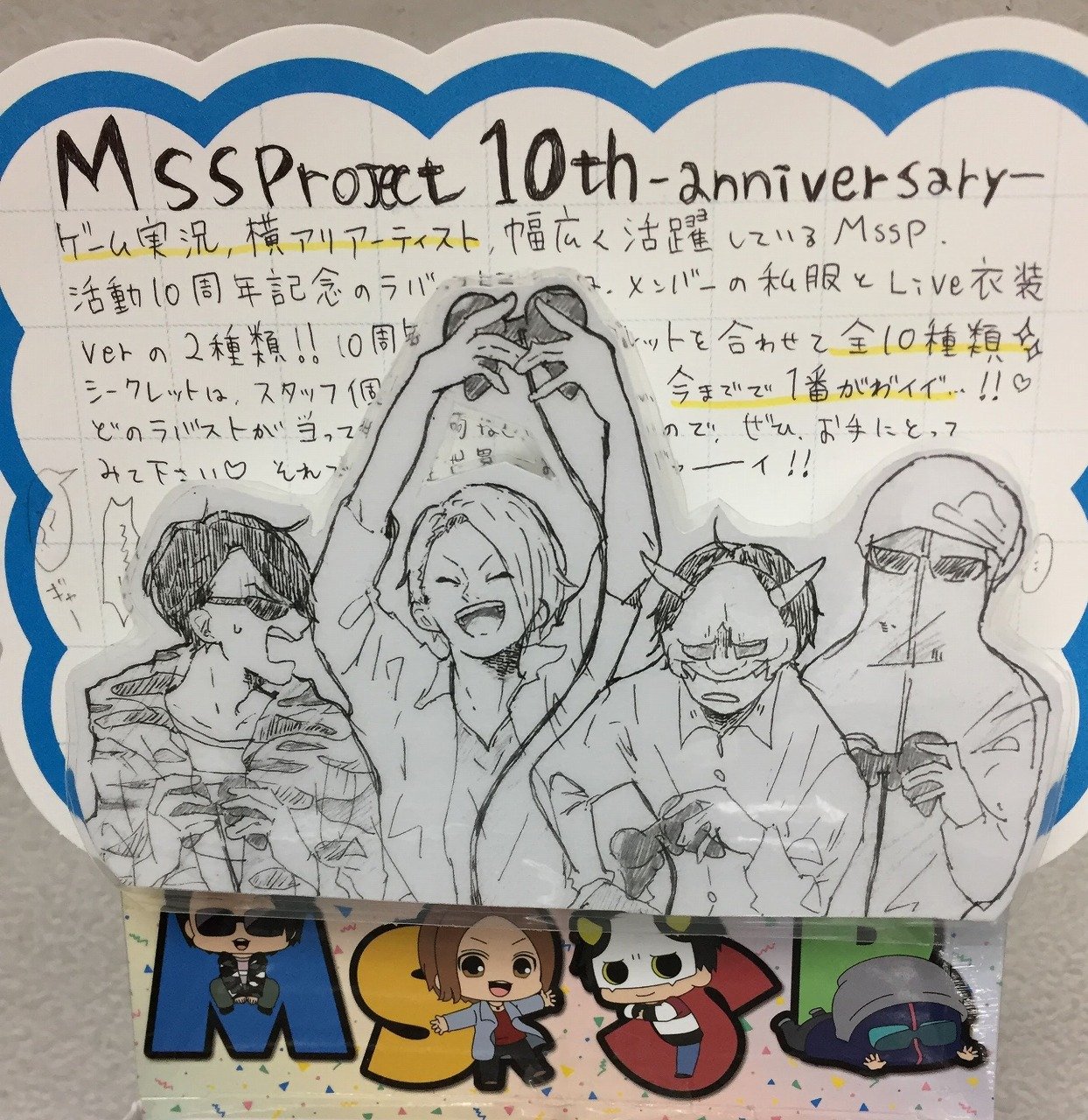アニメイト梅田 グッズ情報 M S S Project 10周年を記念した新作グッズ M S S Project 10th Anniversary トレーディングラバーストラップ大好評発売中 シークレットを含めた全10種 M S S Project大好きスタッフの愛あるpopもぜひ見てほしいウメ アニメイト梅田 グッズ情報 M S S Project 10周年を記念した新作グッズ M S S Project 10th Anniversary トレーディングラバーストラップ大好評発売中 シークレットを含めた全10種 M S S Project大好きスタッフの愛あるpopもぜひ見てほしいウメ