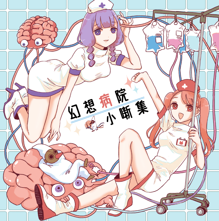 コミティア新刊ふたつめ、非合法ナースたちがメチャクチャするフルカラー漫画「幻想病院小噺集」百合漫画と言っていいか解らないけど百合漫画のつもりで描いています。かわいい本になった(少量の流血表現あり)
#コミティア130 #COMITIA130