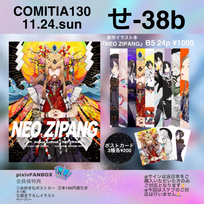 ?COMITIA130おしながき?
販売物に、すこしだけ線画を纏めたコピー本が加わりました!

⭐30部限定 8p1冊¥200
ダイヤシール付き袋入り

今回の新作イラスト本『NEO ZIPANG』にも収録したイラストの線画も数点入っています。 