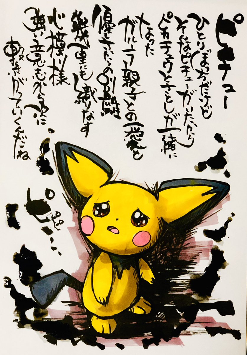 Aki Shimamoto 筆文字ポケモン絵師休憩中 Sur Twitter 筆ペンでポケモンを描く ピチュー ひとりぼっちだけどそんなピチューがいたから ピカチュウとさとしが一緒になった ガルーラ親子との愛と 優しさからの別離 幾重にも織りなす心模様 強い意志から次に繋がってい Aki Shimamoto 筆文字ポケモン絵師休憩中 Sur Twitter 筆ペンでポケモンを描く ピチュー ひとりぼっちだけどそんなピチューがいたから ピカチュウとさとしが一緒になった ガルーラ親子との愛と 優しさからの別離 幾重にも織りなす心模様 強い意志から次に繋がってい