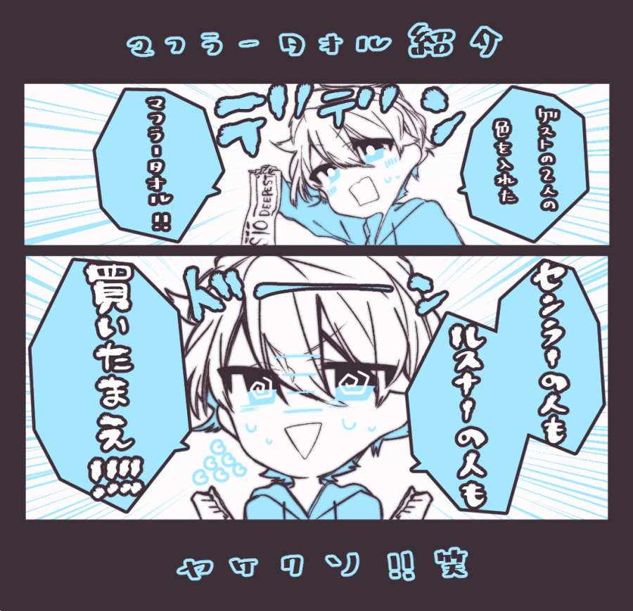 Rinka03_com's tweet photo. 【しゅーずさんワンマン　レポ⑰】
マフラータオルの紹介にて、今回は素敵なゲストのイメージカラーをも取り入れた10周年ワンマンライブならではの限定デザインが施されたマフラータオル！最高のデザイン！

しかし強要が苦手な為、物販紹介終盤にして我を失うしゅーずさん。

#DEEPEST
#DEEPEST10th https://t.co/EevLybdeaJ